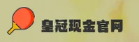 皇冠现金官网
