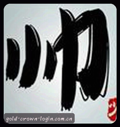李娜