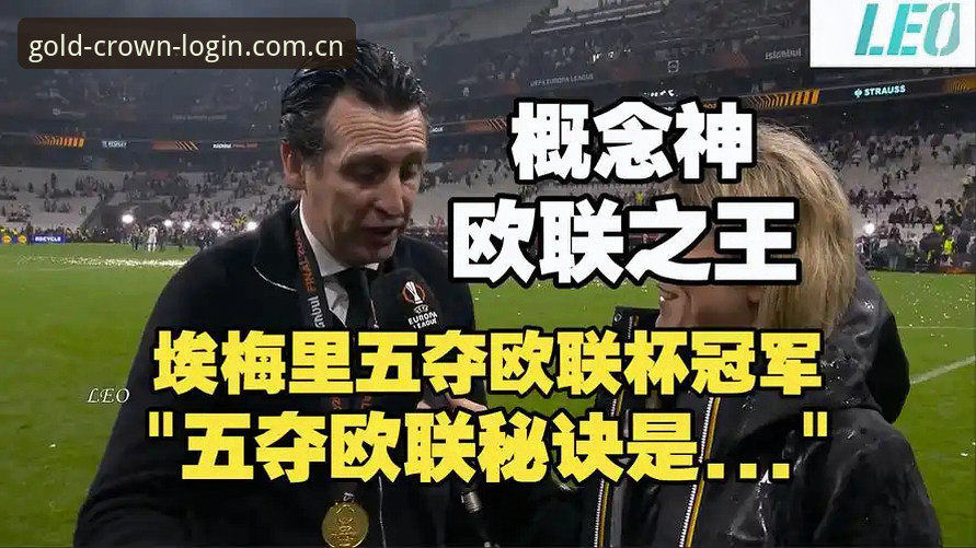 阿斯顿维拉欧联杯夺冠最新动态：埃梅里创纪录，俱乐部30年冠军荒终结