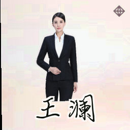 王澜
